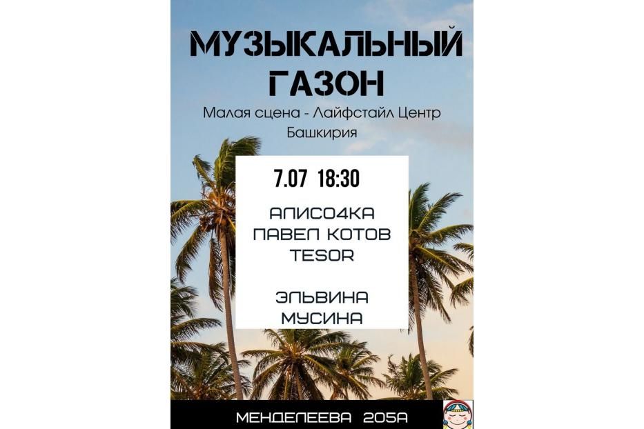 «Музыкальный газон» на площадке Лайфстайл центра «Башкирия» удивит октябрьцев  