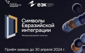 Конкурс масштабных высокотехнологичных и гуманитарных проектов «Символы евразийской интеграции»
