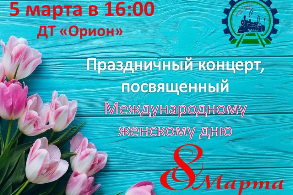 В Демском районе г.Уфы отметят Международный женский день и день рождения района праздничным концертом