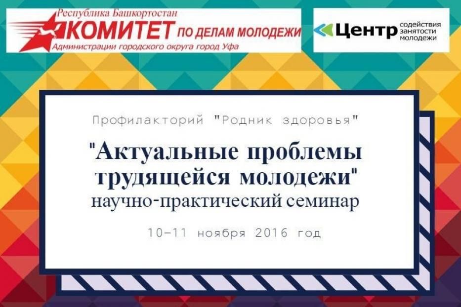 Молодых уфимцев приглашают принять участие в научно-практическом семинаре 