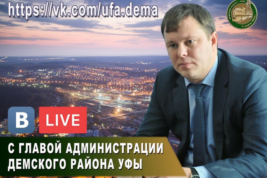 "Прямой разговор" с главой Администрации Демского района г.Уфа Сергеем Плотниковым