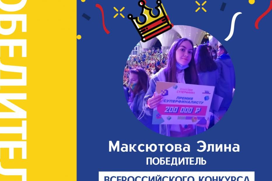 Ученица школы № 98 Элина Максютова в числе победителей Всероссийского конкурса «Большая перемена»