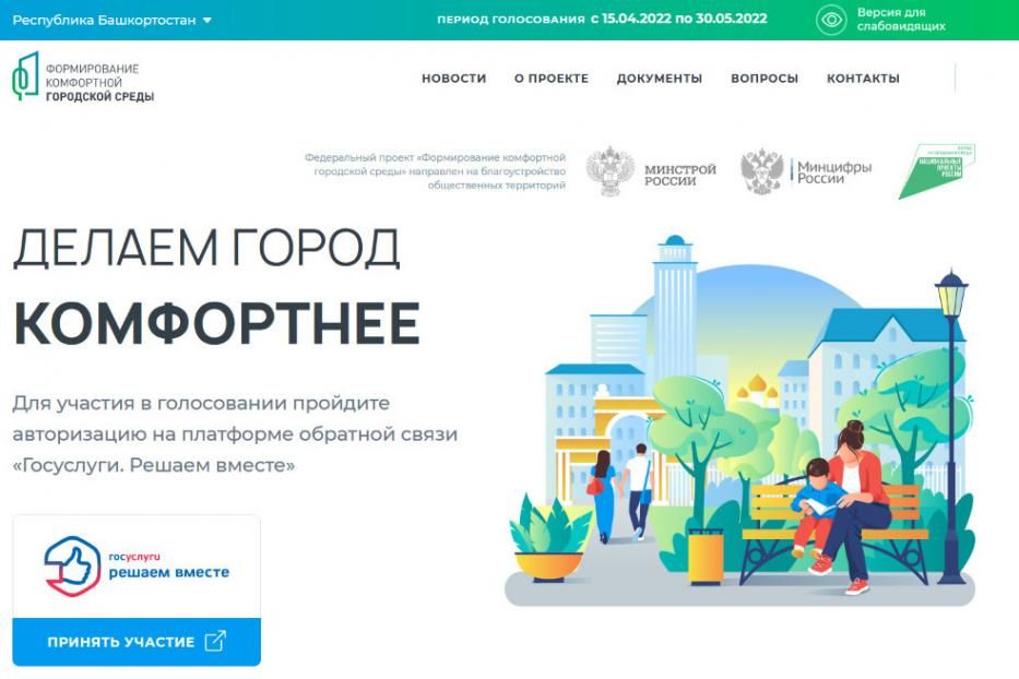 Стартовало Всероссийское онлайн-голосование по выбору объектов для благоустройства