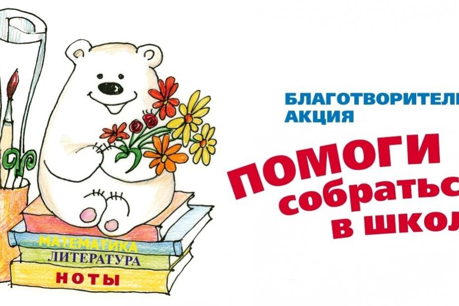 В Ленинском районе Уфы стартовала благотворительная акция «Помоги собраться в школу»