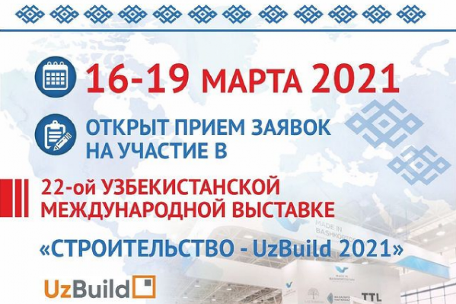 22-ая Узбекистанская Международная выставка «Строительство - UzBuild 2021»
