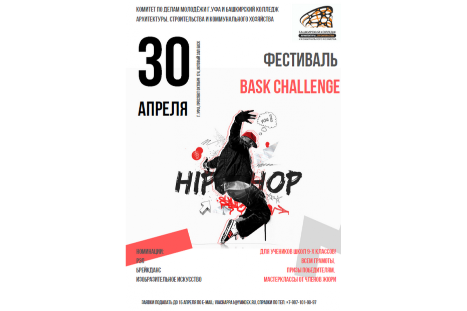 Стартовал прием заявок на первый открытый хип-хоп фестиваль «BASK CHALLENGE 2019»