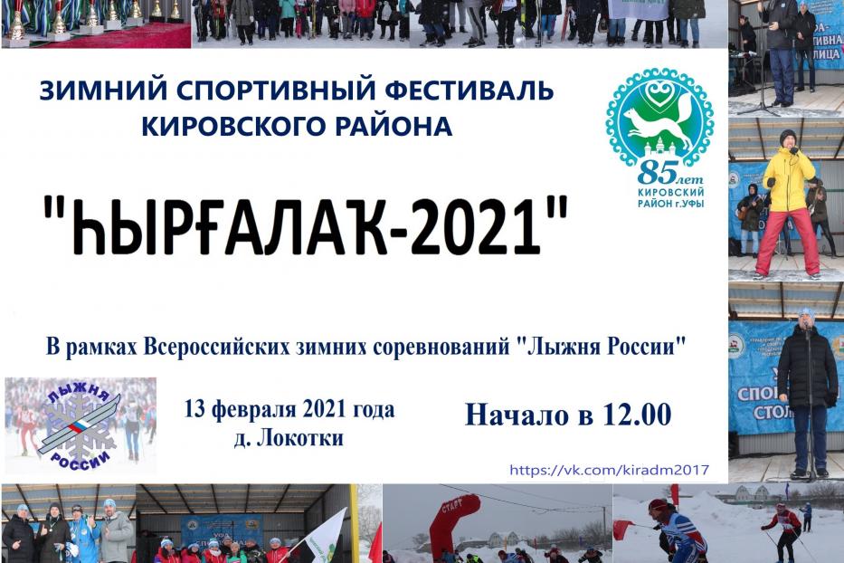 В Кировском районе состоится зимний праздник спорта «Һырғалаҡ-2021»