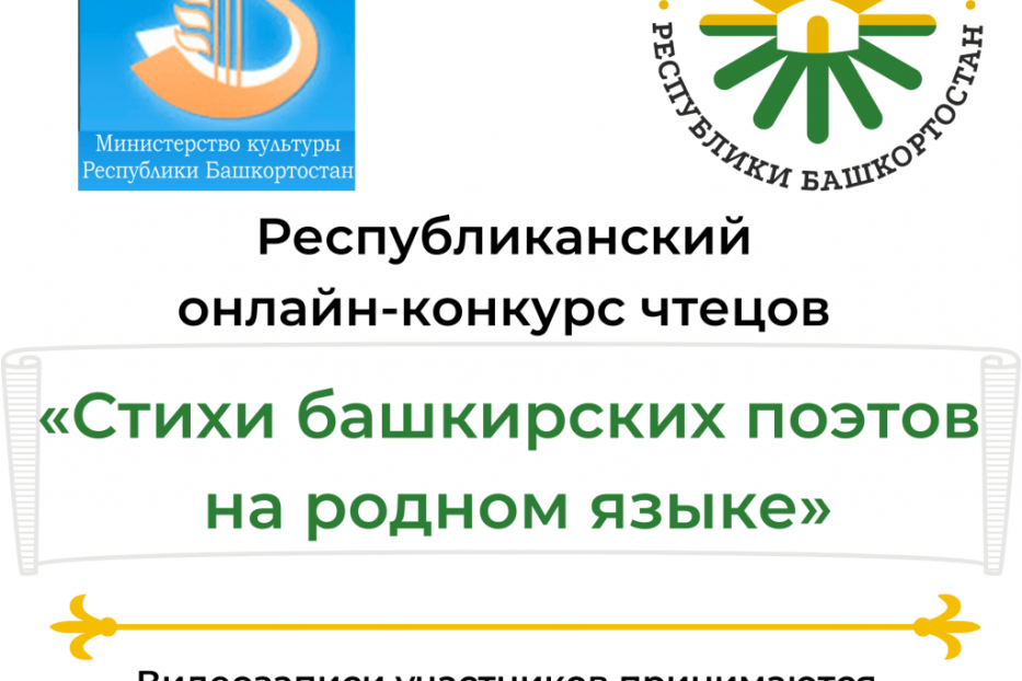 Стартует Республиканский онлайн-конкурс чтецов «Стихи башкирских поэтов на родном языке»