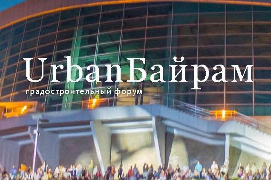 В Уфе на форуме UrbanБайрам обсудят развитие парков