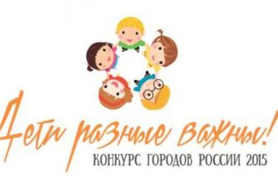 Уфа заняла первое место в онлайн-голосовании Всероссийского конкурса «Дети разные важны!»