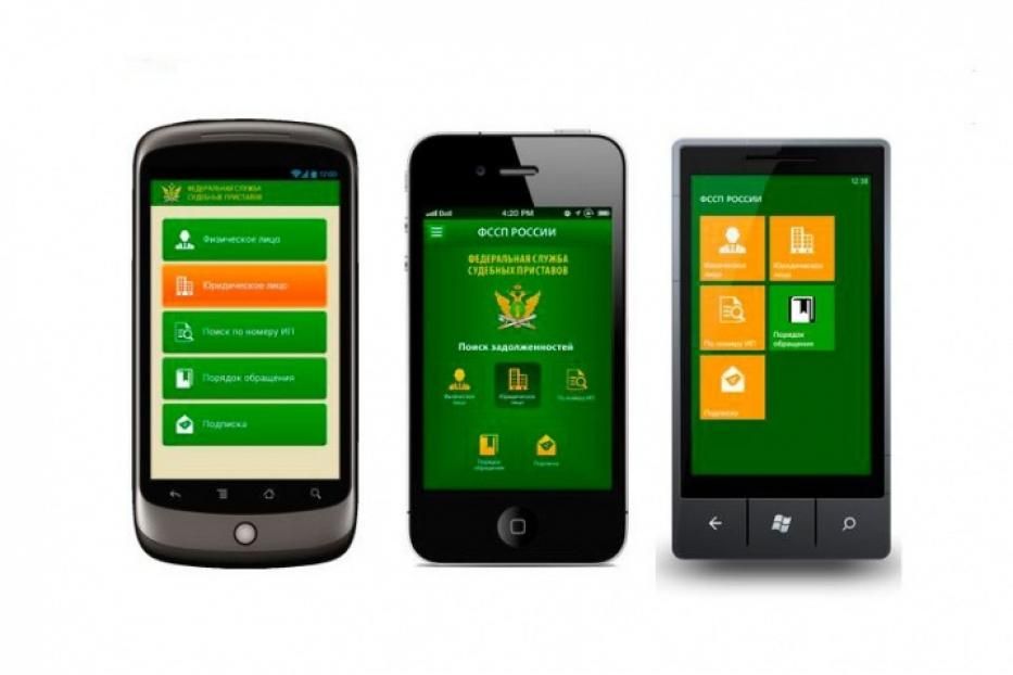 Мобильное приложение от судебных приставов