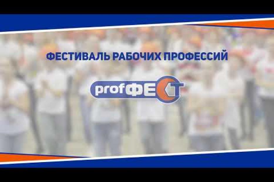 В Уфе пройдет фестиваль рабочих профессий «PROFФЕСТ» 