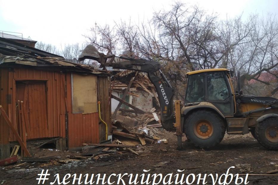 В Ленинском районе Уфы ведутся работы по сносу ветхого жилья