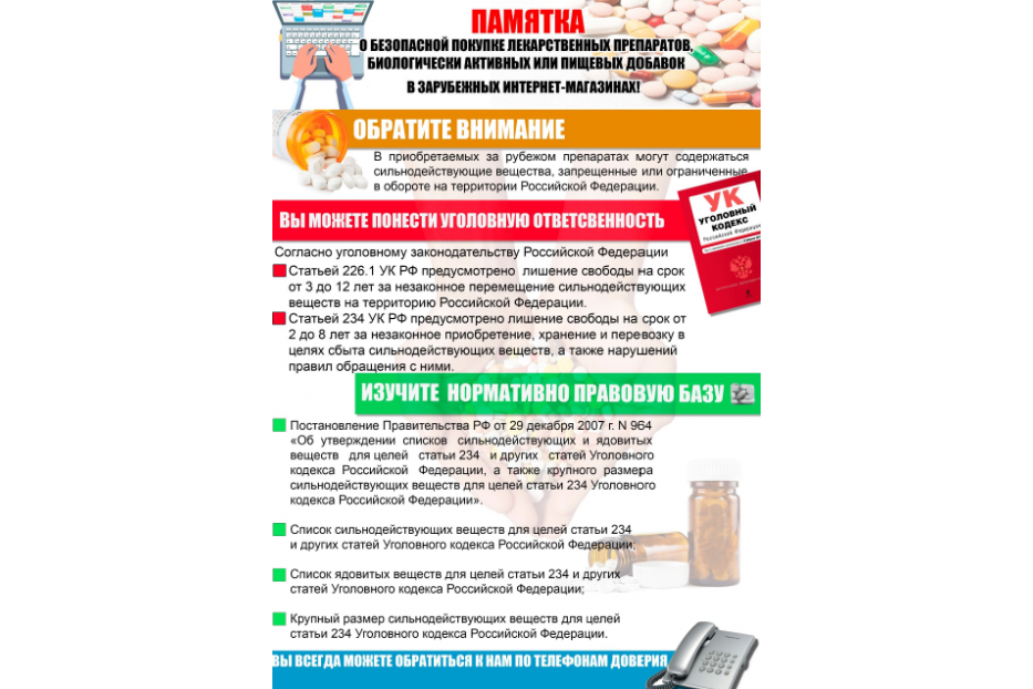Памятка о безопасной покупке лекарственных препаратов, биологических активных или пищевых добавок в зарубежных интернет-магазинах
