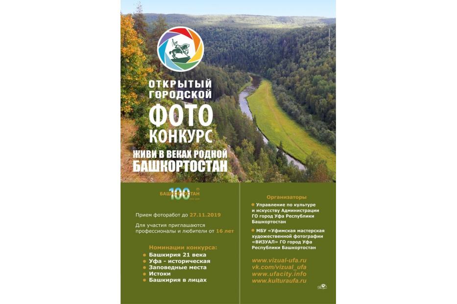 Уфимцев приглашают принять участие в Открытом городском фотоконкурсе «Живи в веках родной Башкортостан» 