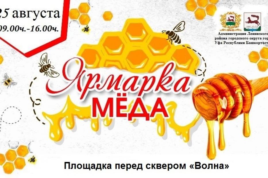  В Ленинском районе Уфы состоится ярмарка меда