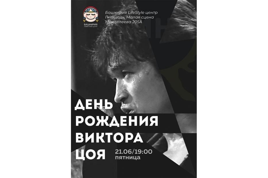 День рождения Виктора Цоя уфимцы отметят на площадке Лайфстайл центра «Башкирия»