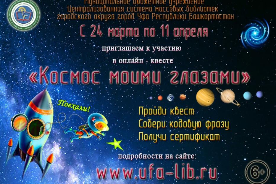 Ближе к звездам: Центральная городская библиотека запускает онлайн-квест «Космос моими глазами»