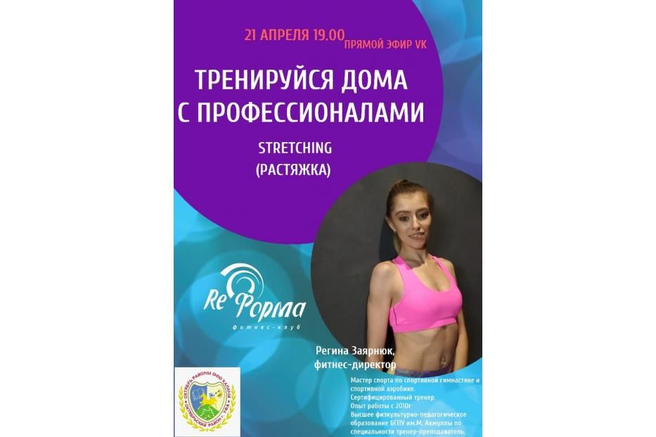Тренируйся дома вместе с профессионалами: уфимцы смогут принять участие в онлайн-тренировке!