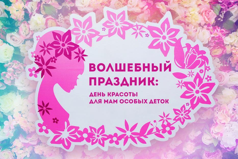 Мамы особенных детей приглашаются на День красоты