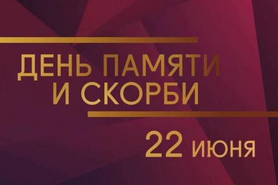 Ко Дню памяти и скорби в Уфе пройдут мероприятия в онлайн-формате 