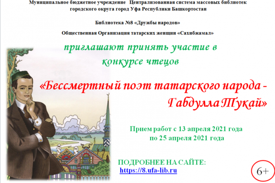 В Уфе проходит Республиканский конкурс чтецов «Бессмертный поэт татарского народа - Габдулла Тукай»