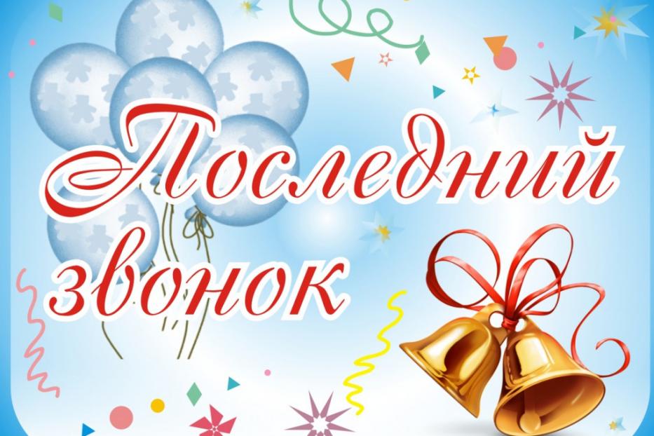 «Последний звонок»: в Демском районе Уфы пройдут торжественные линейки 