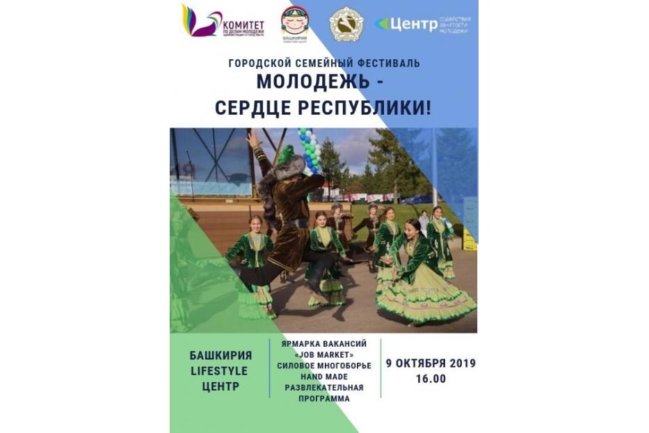 На площадке торгового центра «Башкирия» состоится фестиваль «Молодежь – сердце Республики!»