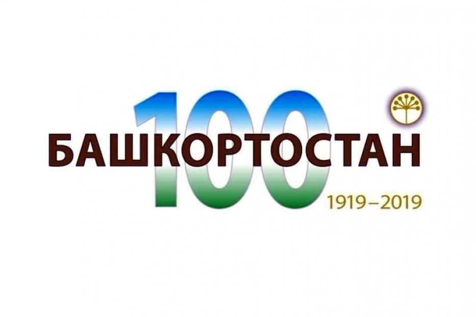 Приглашаем орджоникидзевцев присоединиться к марафону «Сто имен к 100-летию Башкортостана»