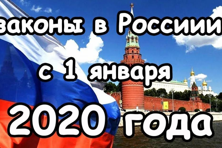 Об изменении законодательства 2020. Важно знать всем