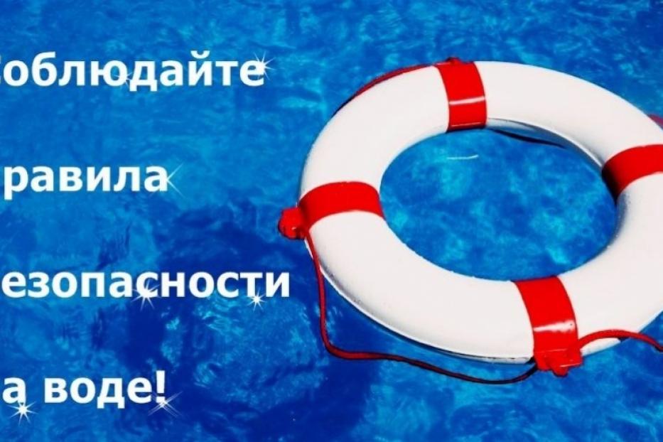 Будьте осторожны на воде!