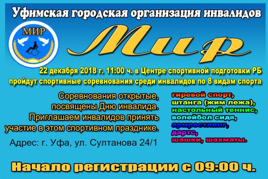 В Ленинском районе Уфы пройдет спортивное массовое мероприятие среди людей с ограниченными возможностями здоровья