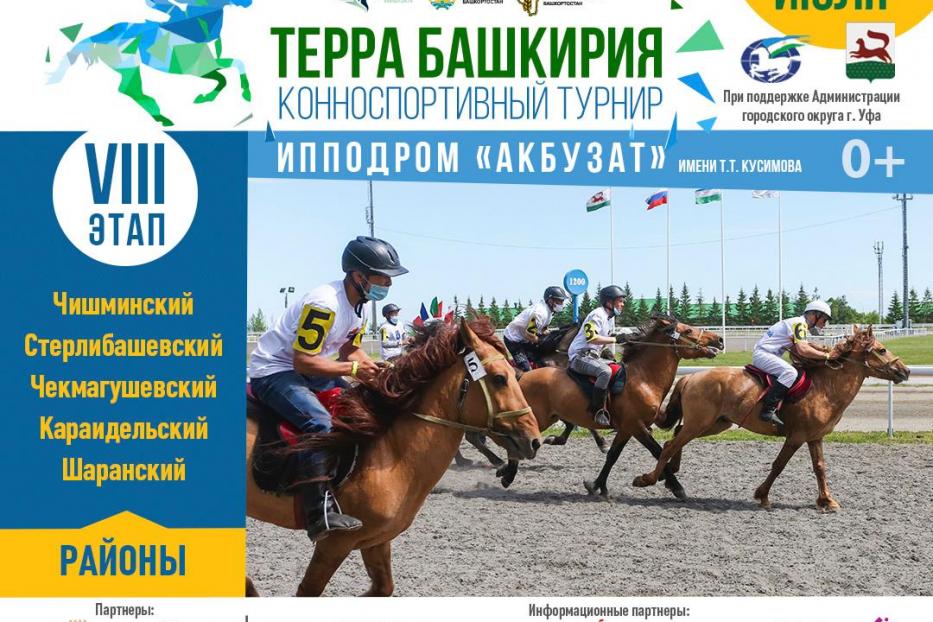 На ипподроме «Акбузат» состоится восьмой этап турнира «Терра Башкирия»