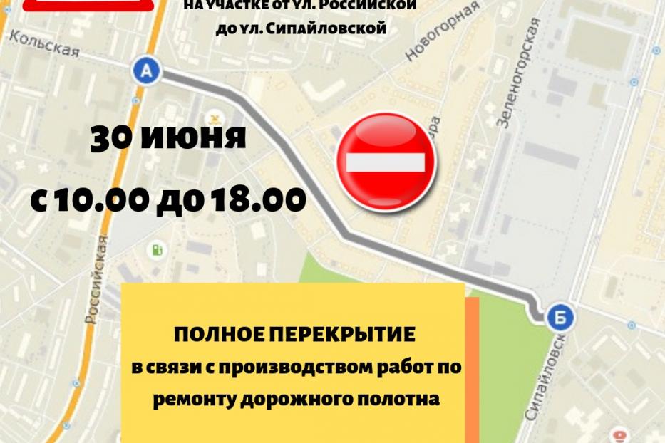 Внимание: 30 июня улица Кольская будет перекрыта