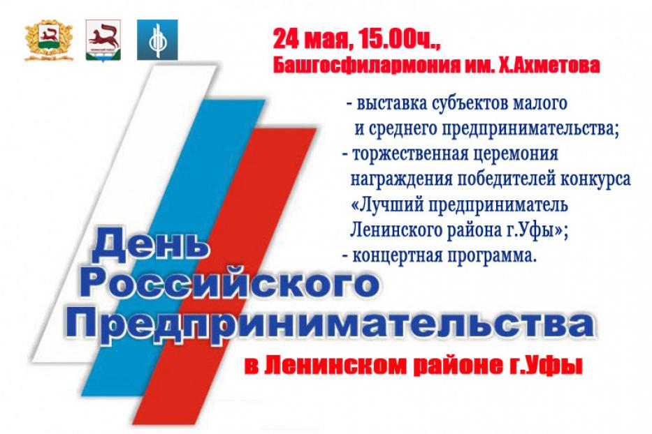 В Ленинском районе г.Уфы состоится торжественное мероприятие, посвященное Дню российского предпринимательства
