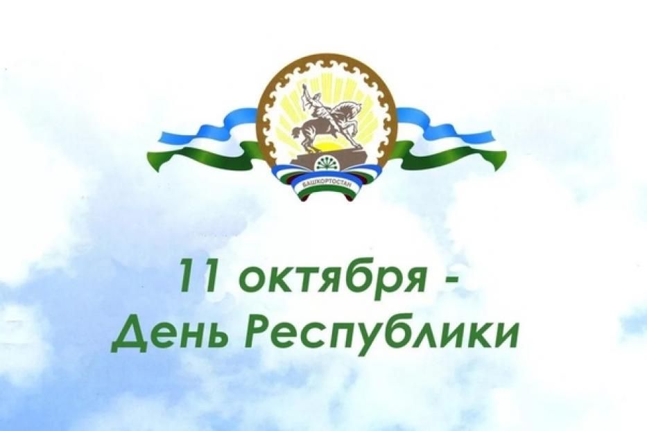 День Республики Башкортостан отпразднуем вместе!