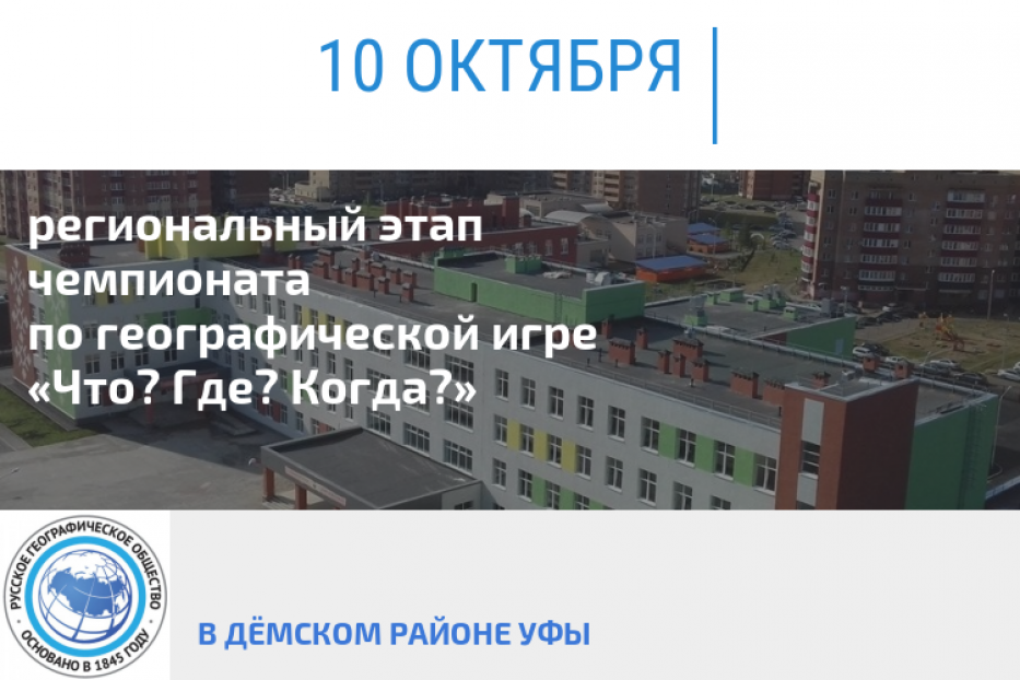 В Дёмском районе Уфы состоится региональный этап чемпионата по географической игре «Что? Где? Когда?» 