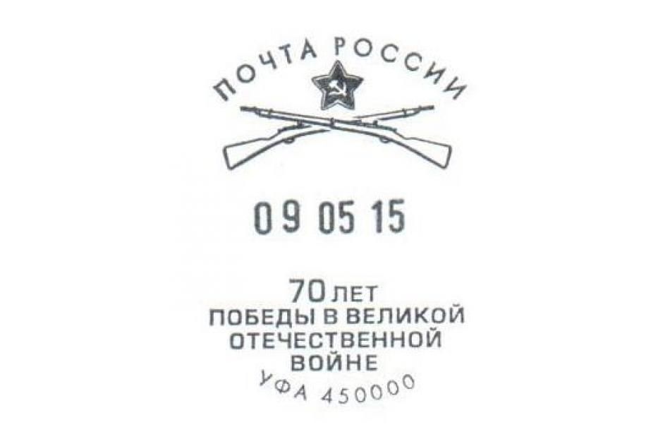 В Уфимском почтамте появился спецштемпель «70 лет Победы в Великой Отечественной войне»