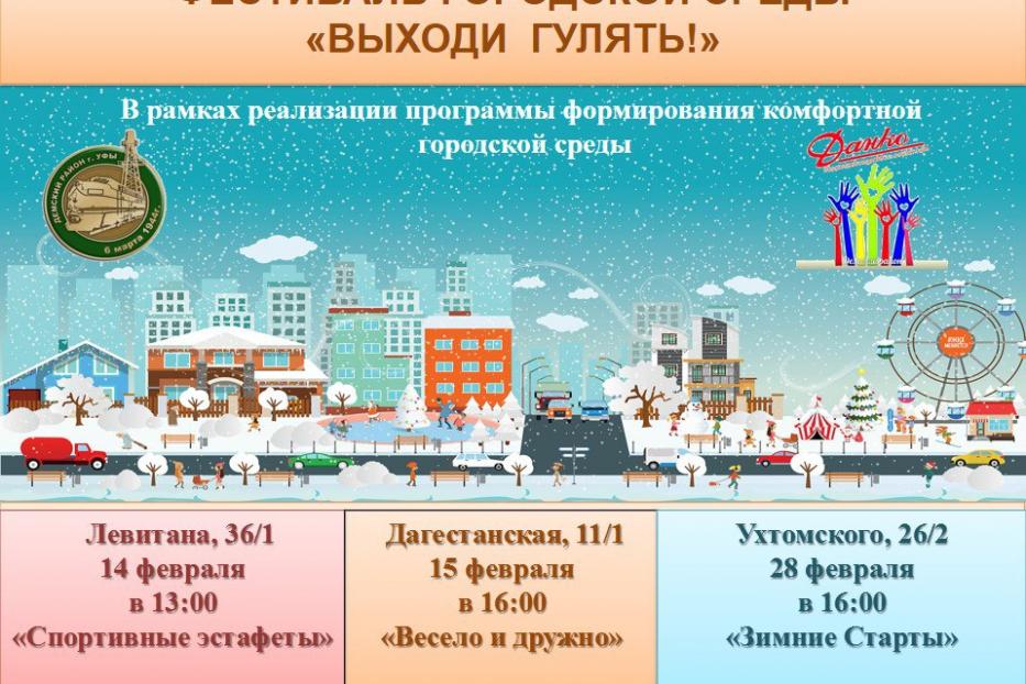 В Демском районе Уфы проходят развлекательно-спортивные мероприятия, приуроченные всероссийскому фестивалю городской среды «Выходи гулять!»
