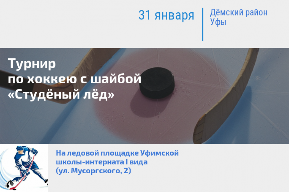 «Студёный лёд»: в Дёмском районе Уфы состоится турнир по хоккею с шайбой