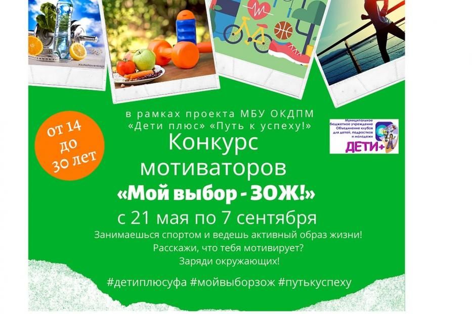 «Мой выбор - ЗОЖ!»: жители Октябрьского района смогут принять участие в конкурсе мотиваторов
