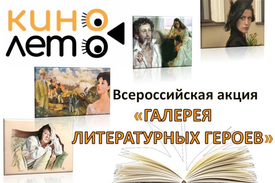 Дан старт всероссийским акциям «Кинолето» и «Галерея литературных героев»