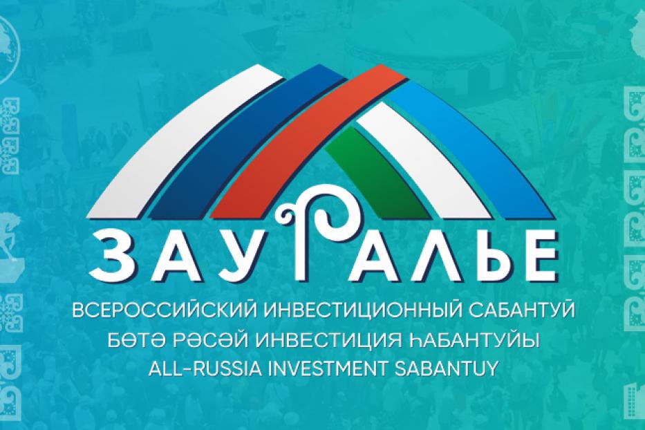 19-20 августа 2020 года в городе Сибай Республики Башкортостан состоится второй Всероссийский инвестиционный сабантуй «Зауралье-2020».