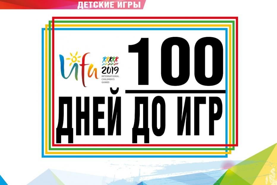 100 дней до открытия летних Международных детских игр-2019