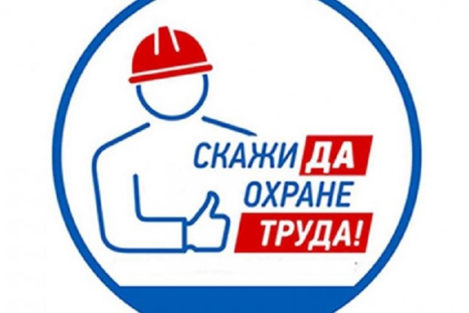 Проводится Всероссийский рейтинг организаций в области охраны труда