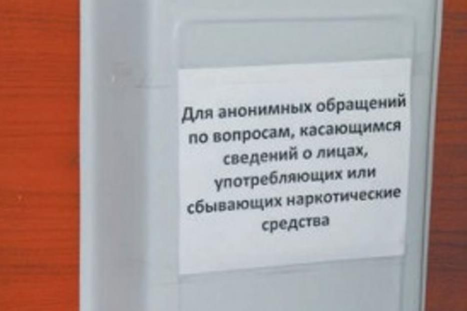 В Орджоникидзевском районе установлены ящики для анонимных обращений граждан, осведомленных о местах сбыта и употребления наркотических средств