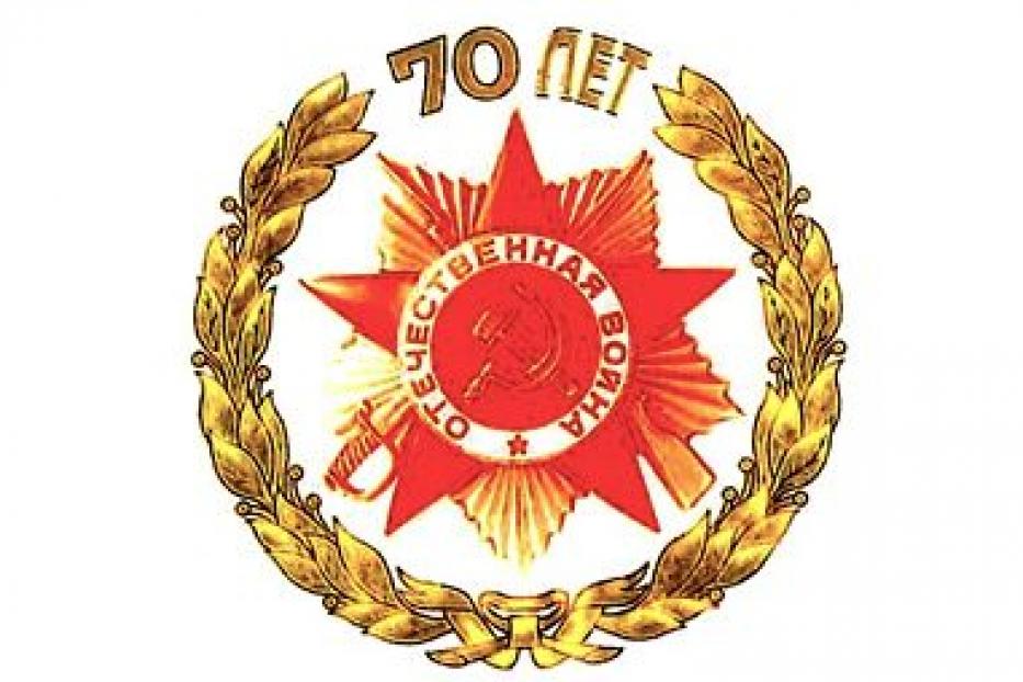 Во всех образовательных учреждениях Орджоникидзевского района идет подготовка к празднованию 70-летия Победы в Великой Отечественной войне