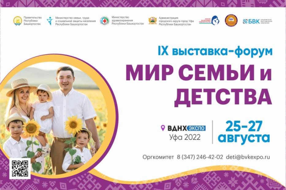 С 25 по 27 августа в Уфимском ВДНХ ЭКСПО состоится IX специализированная выставка-форум «Мир семьи и детства»