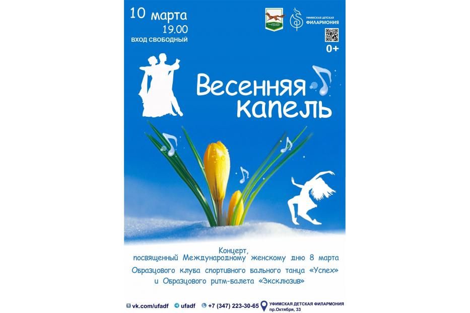 Уфимская детская филармония приглашает на весенний концерт