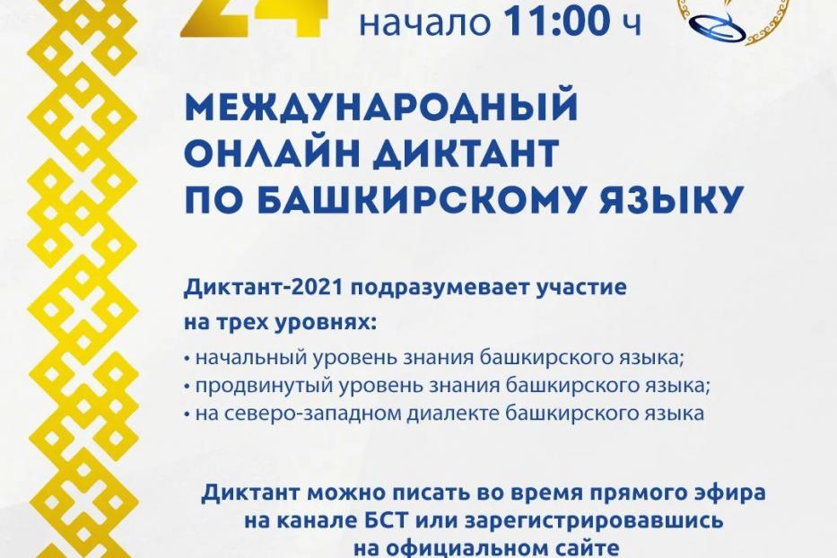 Уфимцев приглашают принять участие в Международном диктанте по башкирскому языку